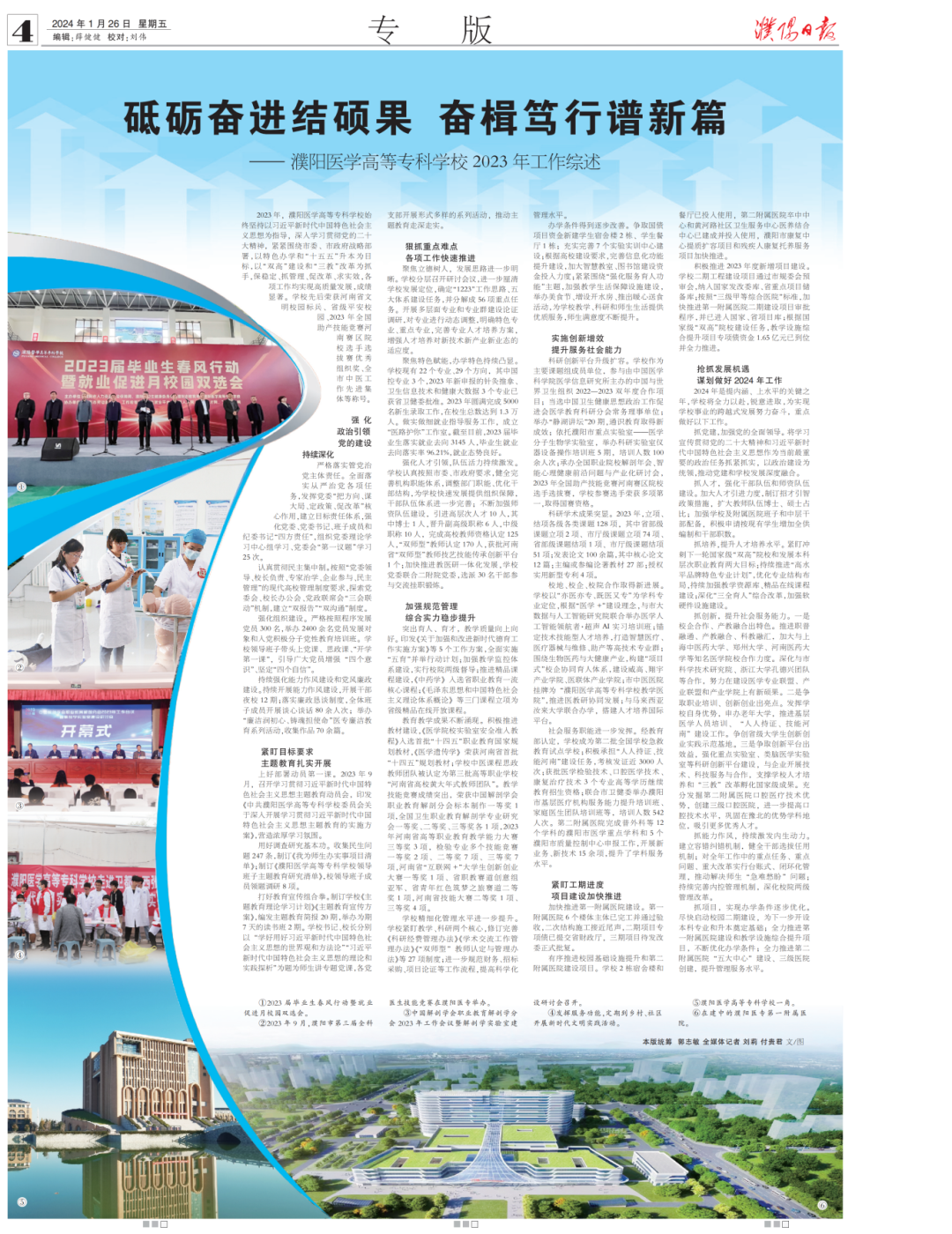 《濮陽日報》整版刊發濮陽醫專文章《砥礪奮進結碩果 奮楫篤行譜新篇》